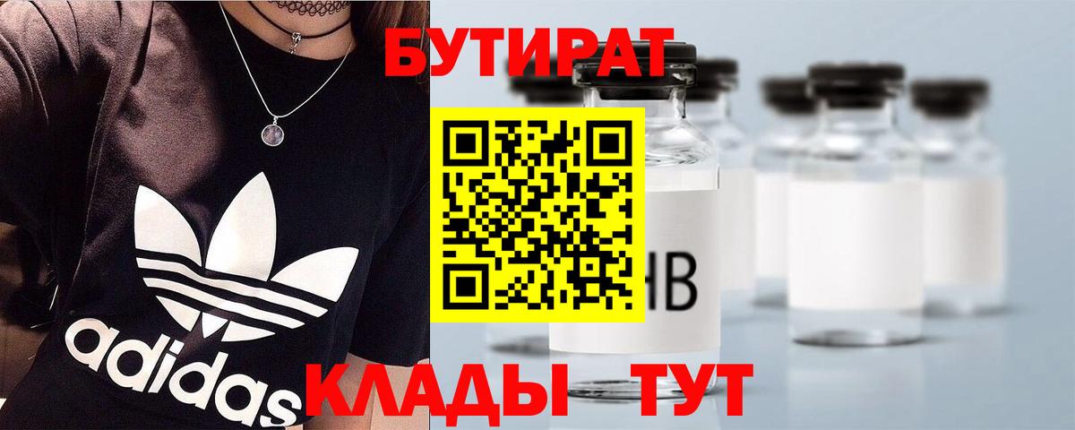 Грязи  БУТИРАТ 99%  Вход с VPN 