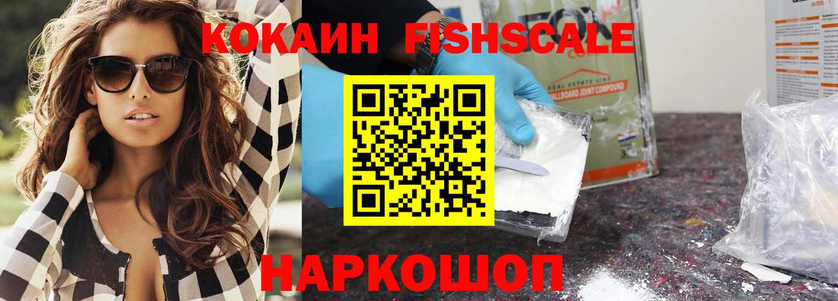 Кокаин FishScale  Кокаин Эквадор  Вход с VPN  Грязи 