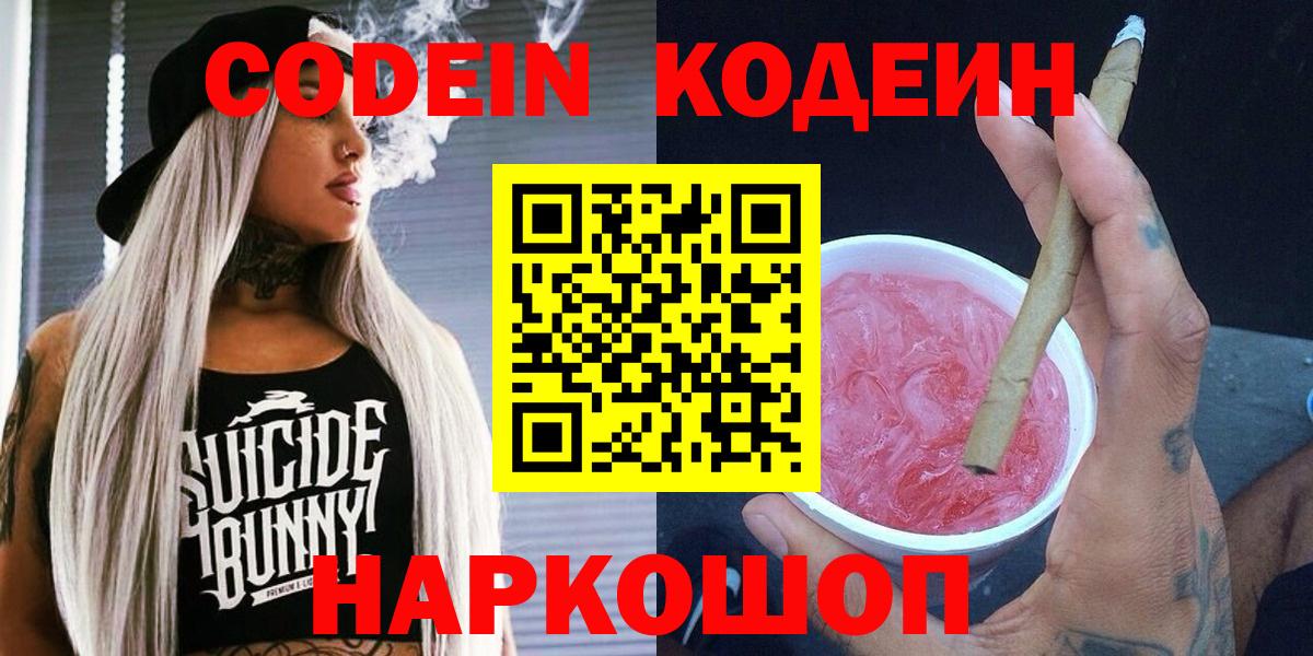 Кодеин напиток Lean (лин)  Вход с VPN  Кодеин Purple Drank  Грязи 